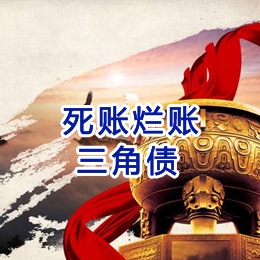 船营要债公司